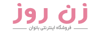 زن روز فروشگاه اینترنتی پوشاک و اکسسوری