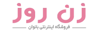 زن روز